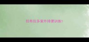 拉布拉多室外排便训练
