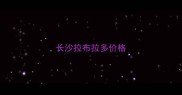 长沙拉布拉多价格