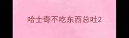 哈士奇不吃东西总吐