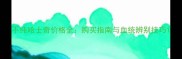 不纯哈士奇价格全购买指南与血统辨别技巧