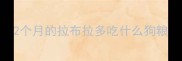 2个月的拉布拉多吃什么狗粮