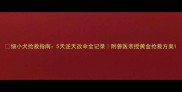 细小犬抢救指南5天逆天改命全记录附兽医亲授黄金抢救方案