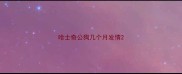 哈士奇公狗几个月发情