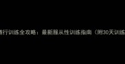 哈士奇随行训练全攻略最新服从性训练指南附30天训练计划