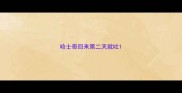 哈士奇回来第二天就吐
