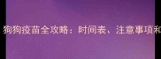 新手必看狗狗疫苗全攻略时间表注意事项和避坑指南