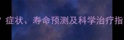 泰迪髌骨脱位能活多久症状寿命预测及科学治疗指南附复发预防技巧