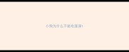 小狗为什么不能吃蛋清