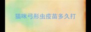 猫咪弓形虫疫苗多久打