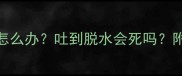 泰迪幼犬一个月吐了怎么办吐到脱水会死吗附全网最全急救指南