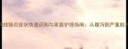 狗狗结肠炎症状快速识别与家庭护理指南从腹泻到严重脱水全