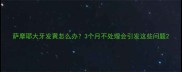 萨摩耶大牙发黄怎么办3个月不处理会引发这些问题