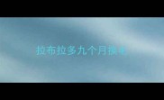 拉布拉多九个月换毛