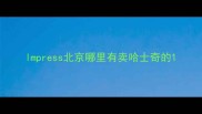 lmpress北京哪里有卖哈士奇的