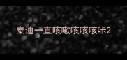 泰迪一直咳嗽咳咳咳咔