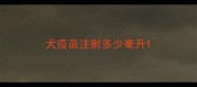 犬疫苗注射多少毫升