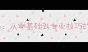 拉布拉多接飞盘训练全攻略从零基础到专业技巧的完整教程附训练视频