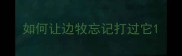 如何让边牧忘记打过它