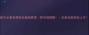 新手必看宠物美容基础教程附详细图解在家也能轻松上手