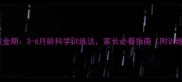 狗狗训练黄金期3-6月龄科学训练法家长必看指南附训练计划表