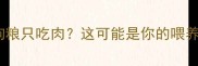 狗狗挑食不吃狗粮只吃肉这可能是你的喂养方式出了问题