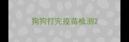 狗狗打完疫苗检测