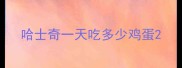 哈士奇一天吃多少鸡蛋