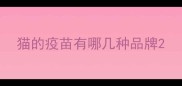 猫的疫苗有哪几种品牌