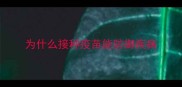 为什么接种疫苗能防御疾病