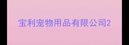 宝利宠物用品有限公司