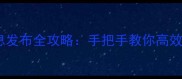 宠物领养信息发布全攻略手把手教你高效找到好主人