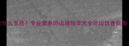 边牧还能吃什么东西专业营养师边境牧羊犬全阶段饮食指南附食谱