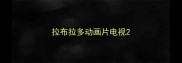 拉布拉多动画片电视