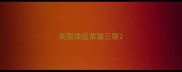 美国绿疫苗猫三联