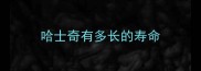 哈士奇有多长的寿命