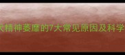 哈士奇幼犬精神萎靡的7大常见原因及科学应对指南