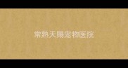 常熟天赐宠物医院