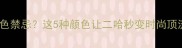 哈士奇配狗串颜色禁忌这5种颜色让二哈秒变时尚顶流附避坑指南