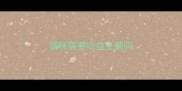 猫咪需要吃益生菌吗