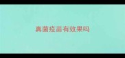 真菌疫苗有效果吗