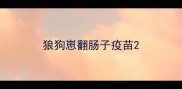 狼狗崽翻肠子疫苗