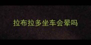 拉布拉多坐车会晕吗