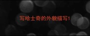 写哈士奇的外貌描写