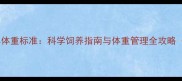 金毛犬母犬成年体重标准科学饲养指南与体重管理全攻略附健康数据