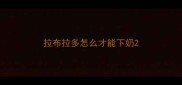 拉布拉多怎么才能下奶