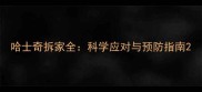 哈士奇拆家全科学应对与预防指南