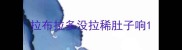拉布拉多没拉稀肚子响