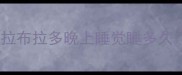 拉布拉多晚上睡觉睡多久