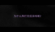 为什么狗打完疫苗咳嗽