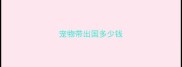 宠物带出国多少钱